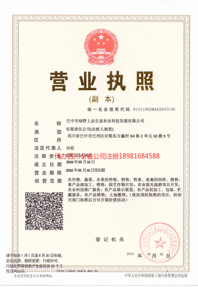 景德镇景德镇绿野上品生态农业科技发展有限公司